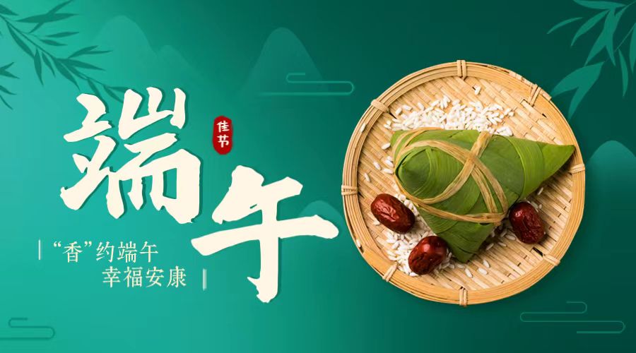 “香”約端午 幸福安康！